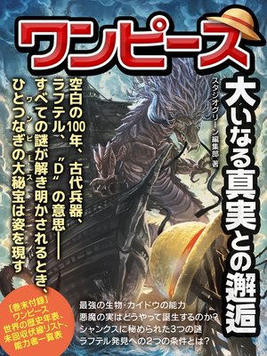 cover image of ワンピース　大いなる真実との邂逅